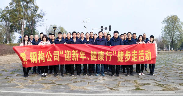 鋼構公司開展“迎新年、健康快樂行”健步走活動 