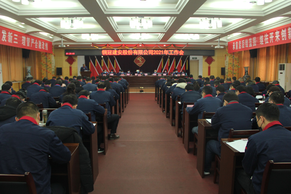 公司召開2021年工作會、二屆三次職代會、2020年度總結(jié)表...