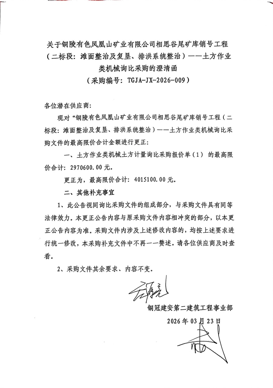 銅陵有色鳳凰山礦業(yè)有限公司相思谷尾礦庫(kù)銷號(hào)工程（二標(biāo)段：灘面整治及復(fù)墾、排洪系統(tǒng)整治）--土方作業(yè)類機(jī)械詢比采購(gòu)澄清函